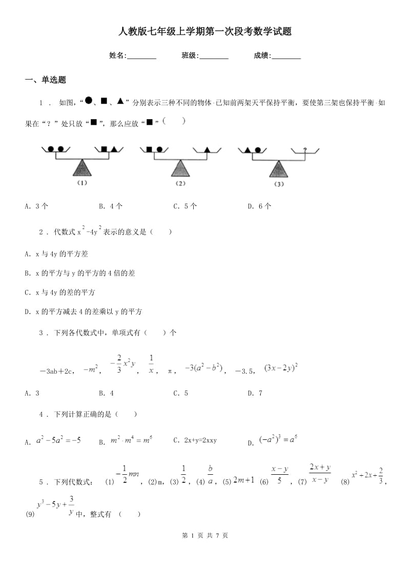 人教版七年级上学期第一次段考数学试题_第1页