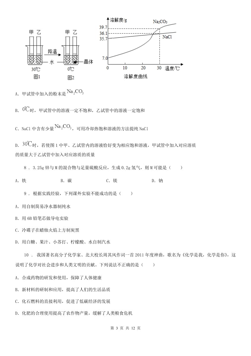 人教版九年级中考三模考试化学试题_第3页