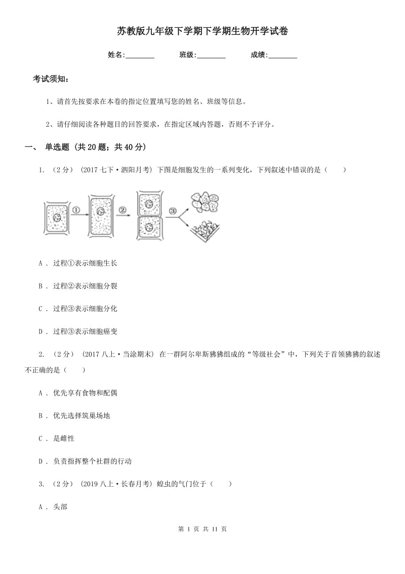 苏教版九年级下学期下学期生物开学试卷_第1页