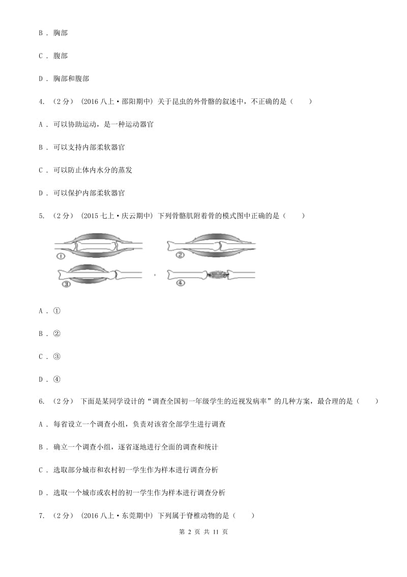 苏教版九年级下学期下学期生物开学试卷_第2页