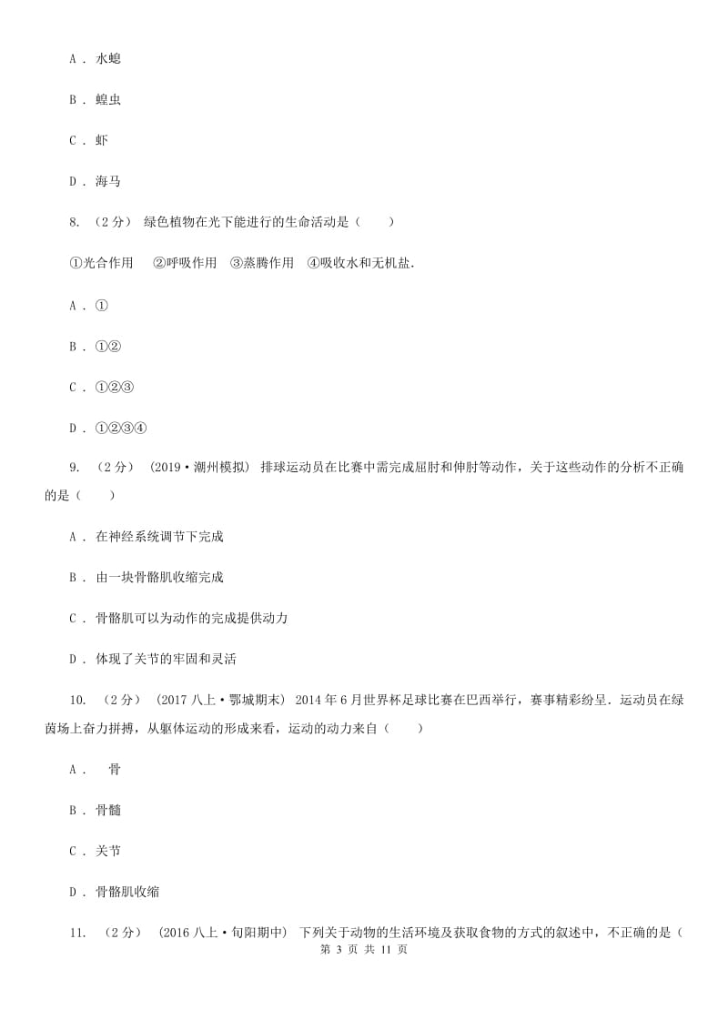 苏教版九年级下学期下学期生物开学试卷_第3页