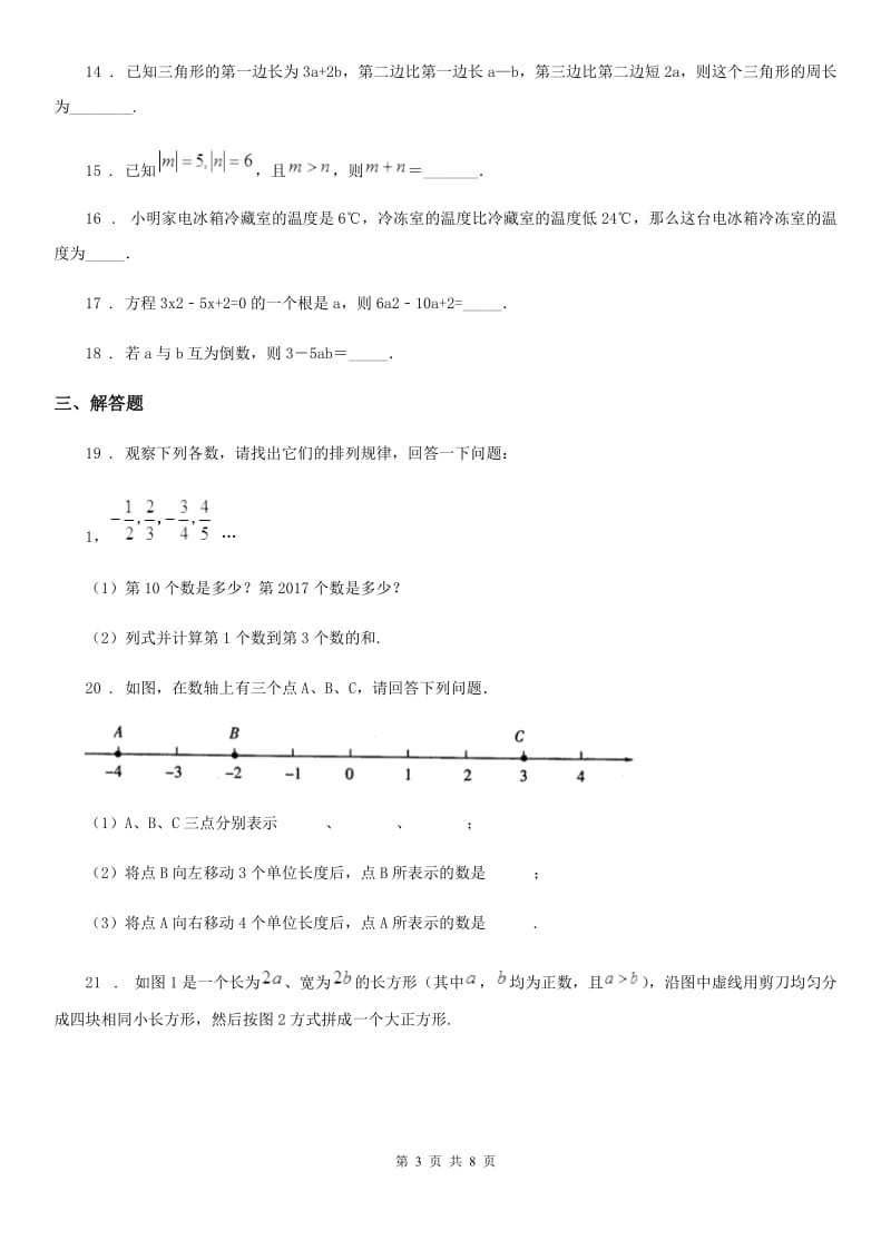 人教版2019年七年级上学期期中数学试题A卷新版_第3页