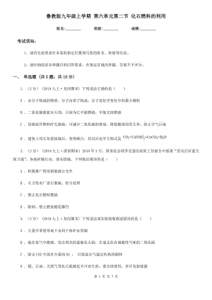 魯教版九年級化學上學期 第六單元第二節(jié) 化石燃料的利用