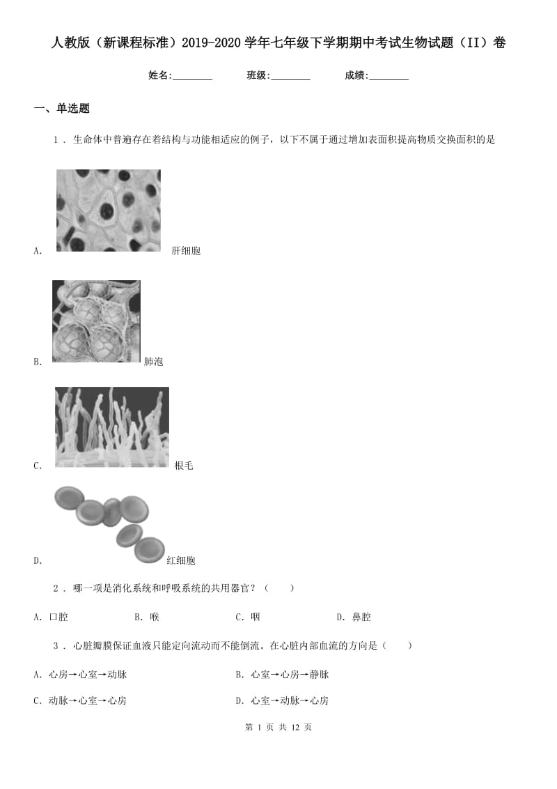 人教版（新课程标准）2019-2020学年七年级下学期期中考试生物试题（II）卷精编_第1页