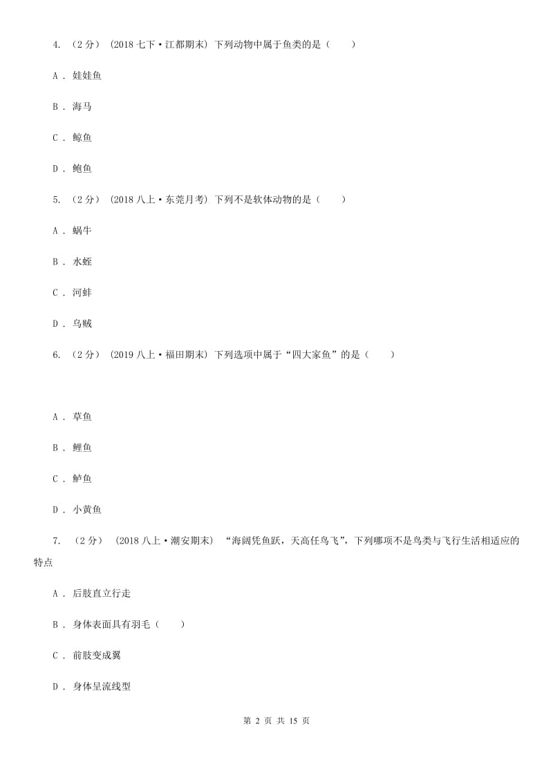 人教版（新课程标准）七年级下学期生物期末考试试卷（练习）_第2页