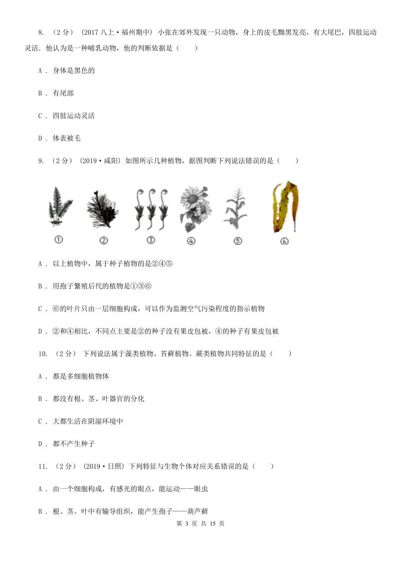 人教版（新课程标准）七年级下学期生物期末考试试卷（练习）_第3页