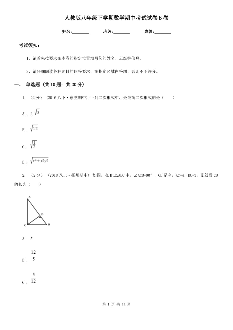 人教版八年级下学期数学期中考试试卷B卷新编_第1页