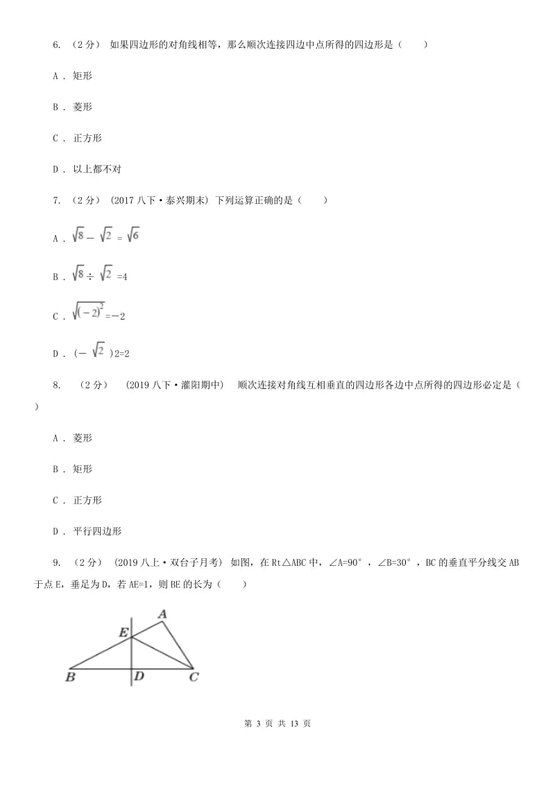 人教版八年级下学期数学期中考试试卷B卷新编_第3页