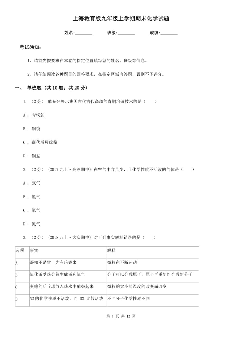 上海教育版九年级上学期期末化学试题_第1页