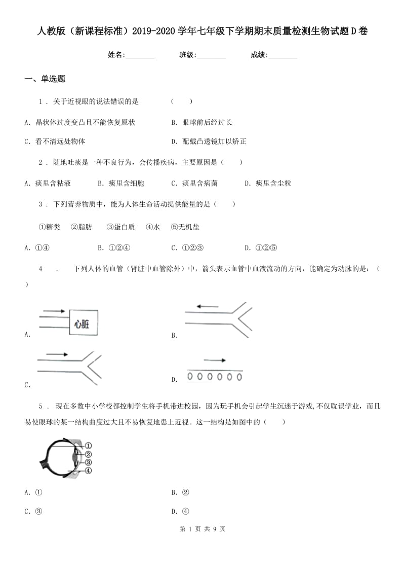 人教版（新课程标准）2019-2020学年七年级下学期期末质量检测生物试题D卷_第1页