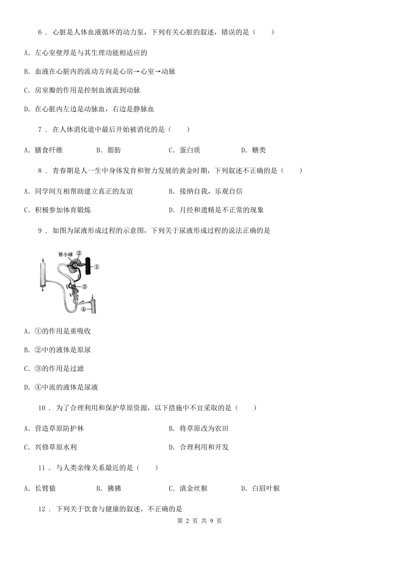 人教版（新课程标准）2019-2020学年七年级下学期期末质量检测生物试题D卷_第2页