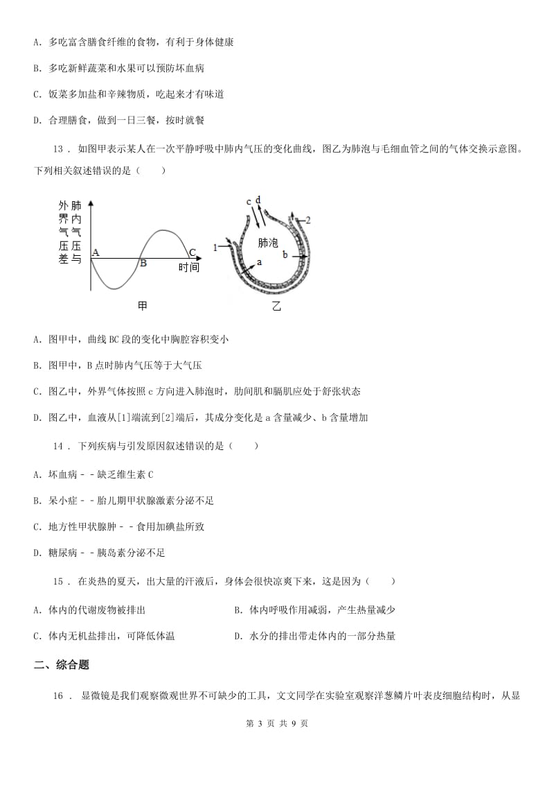 人教版（新课程标准）2019-2020学年七年级下学期期末质量检测生物试题D卷_第3页