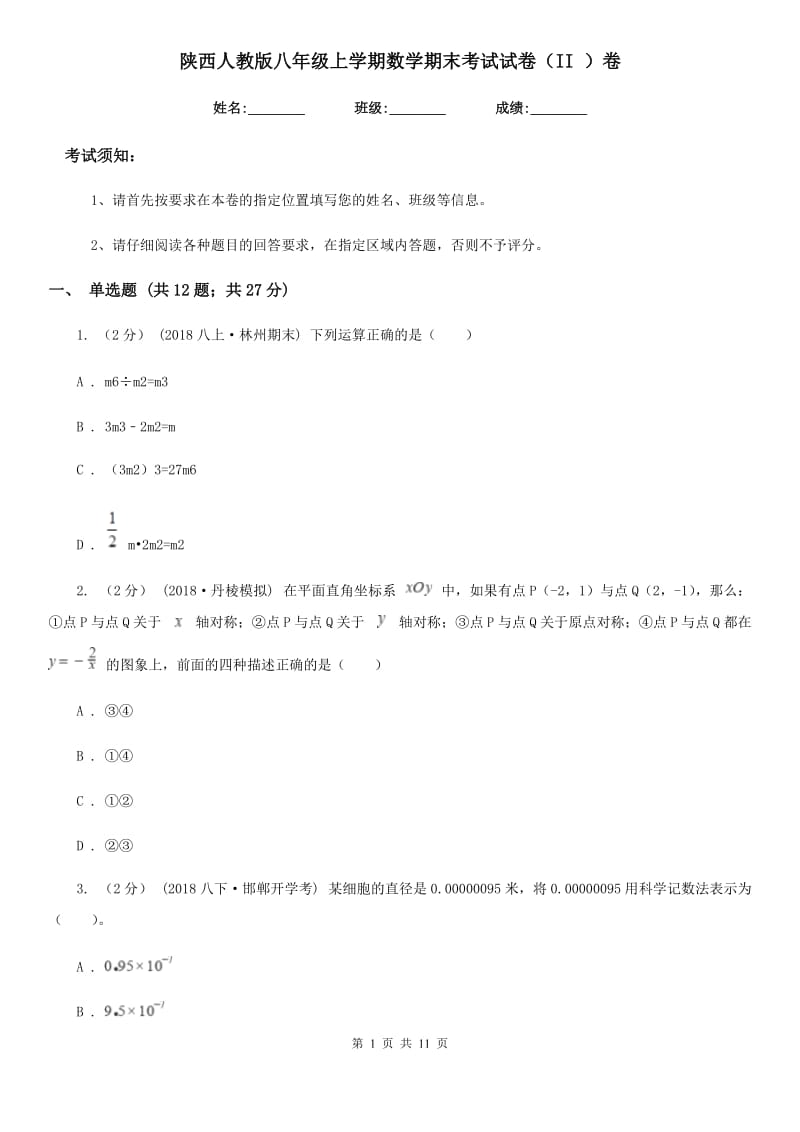 陕西人教版八年级上学期数学期末考试试卷（II ）卷（练习）_第1页