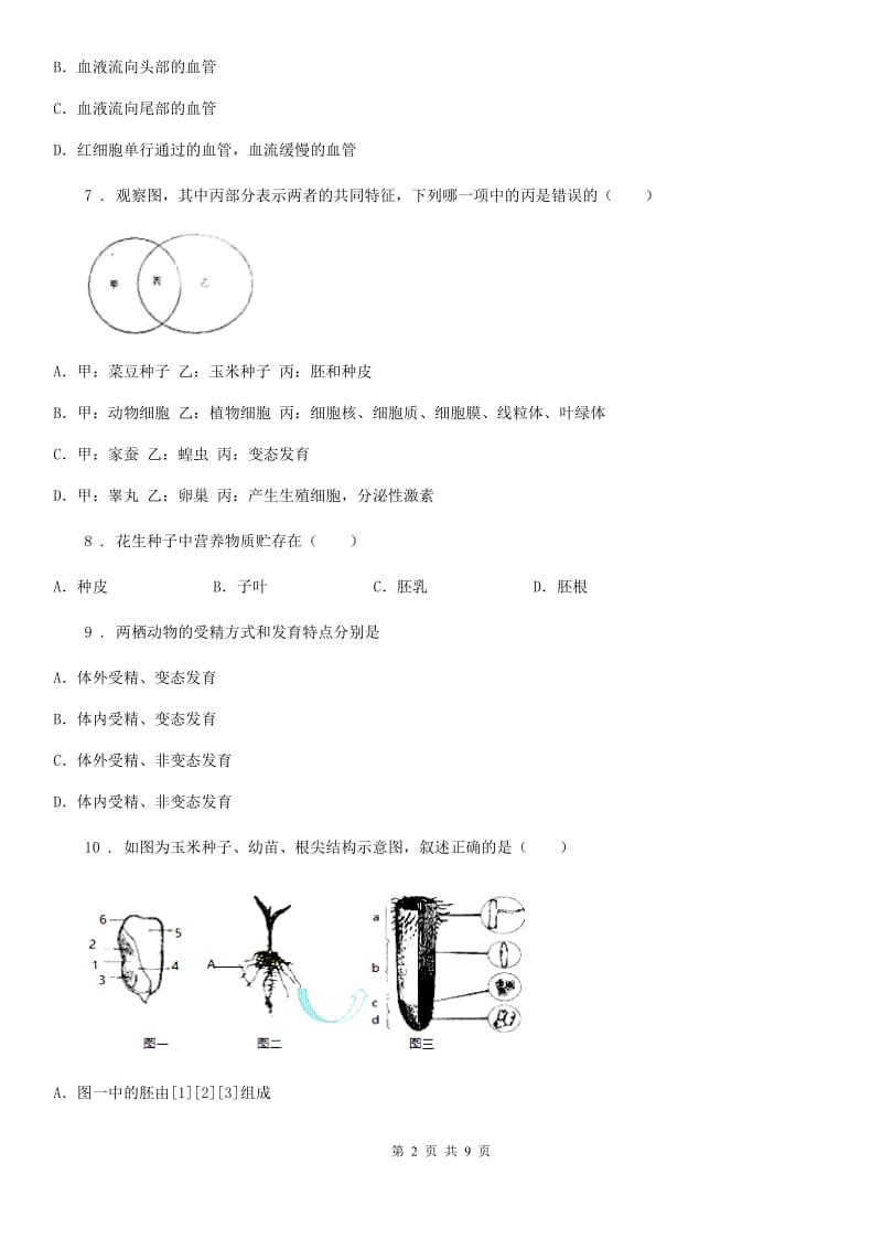 苏科版 初二年级结业模拟测试生物试题_第2页