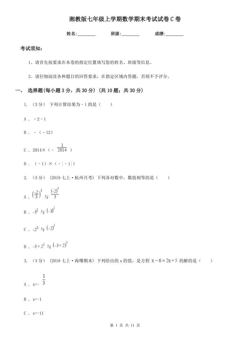 湘教版七年级上学期数学期末考试试卷C卷_第1页