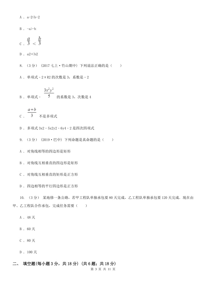 湘教版七年级上学期数学期末考试试卷C卷_第3页