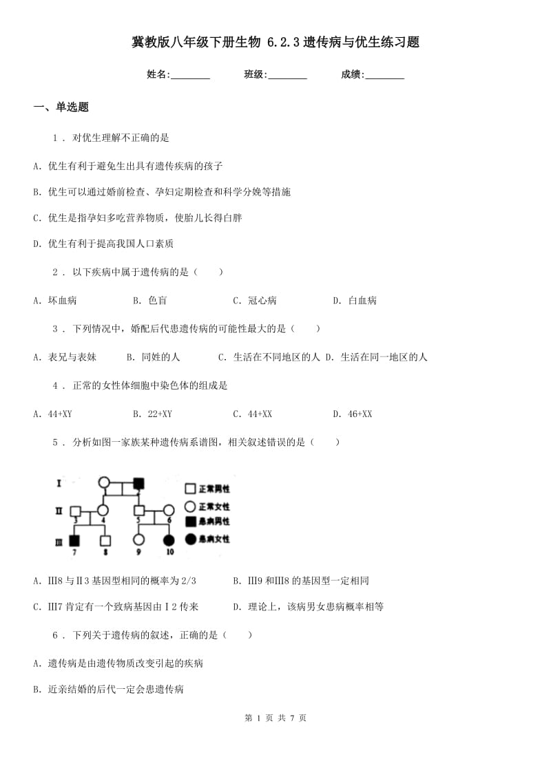 冀教版八年级下册生物 6.2.3遗传病与优生练习题_第1页