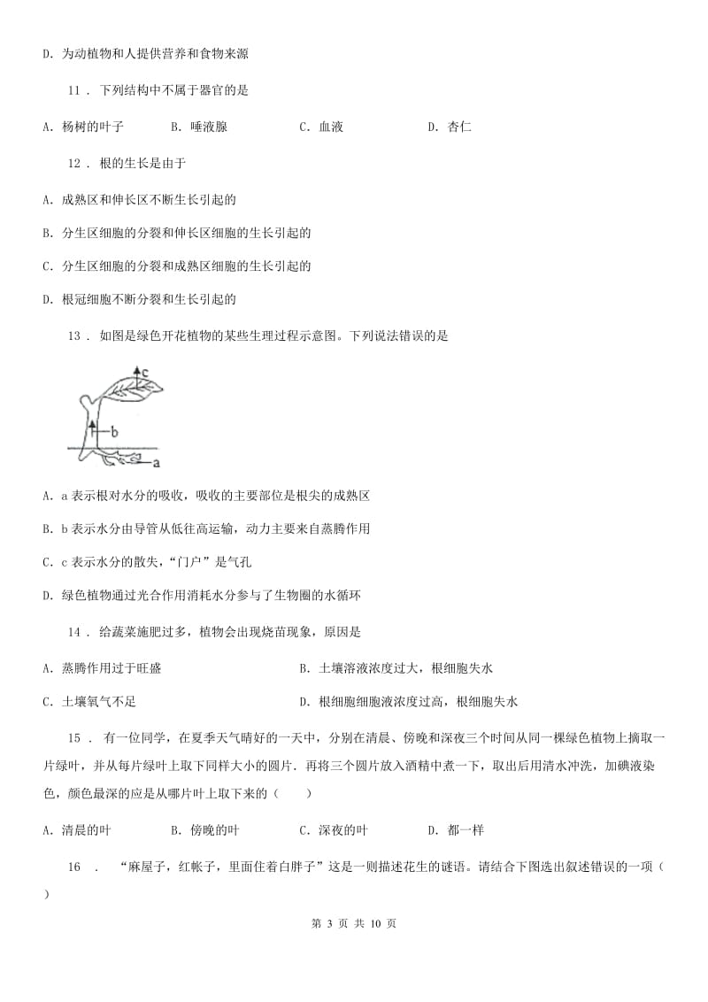 人教版（新课程标准）2020年七年级期末生物试题B卷_第3页