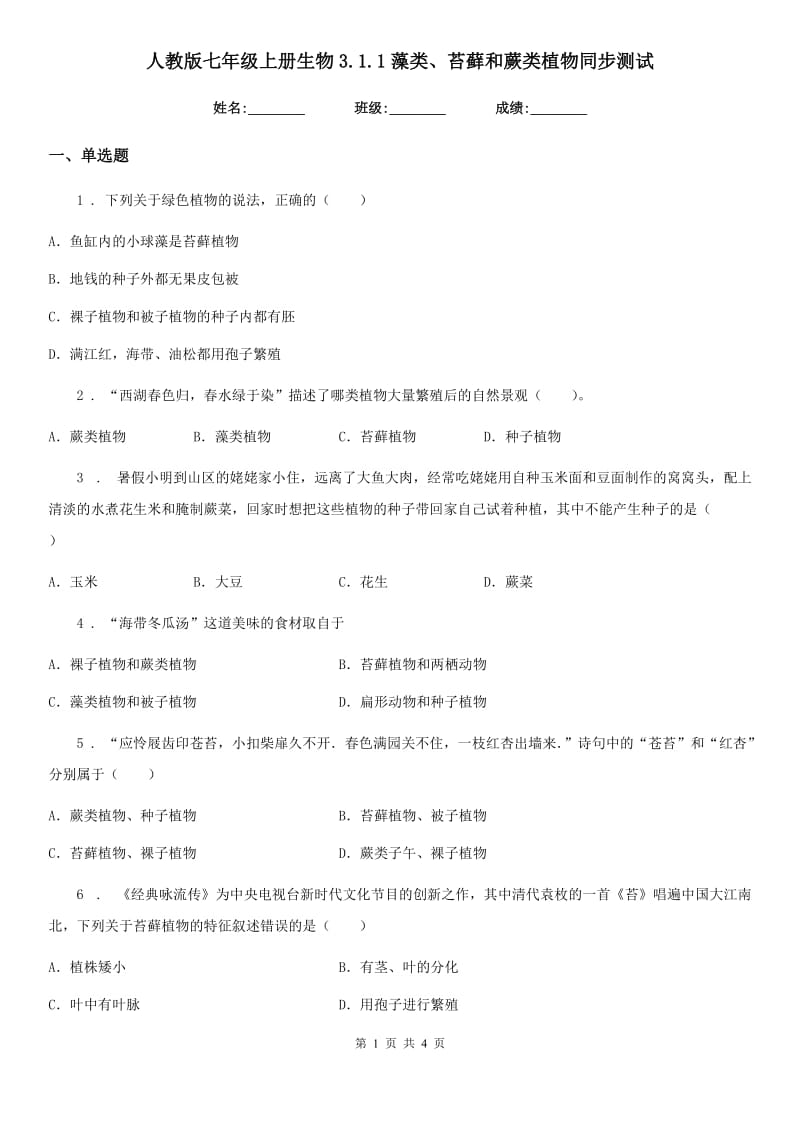 人教版七年级上册生物3.1.1藻类、苔藓和蕨类植物同步测试_第1页