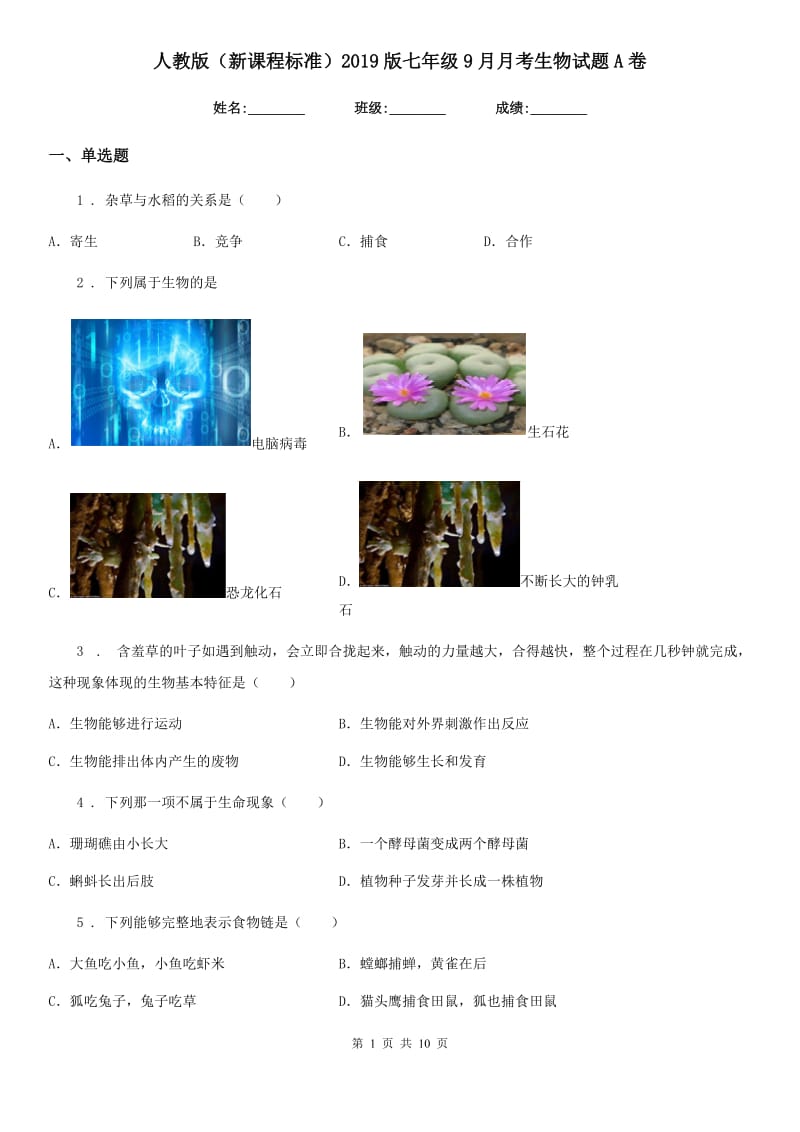 人教版（新课程标准）2019版七年级9月月考生物试题A卷_第1页