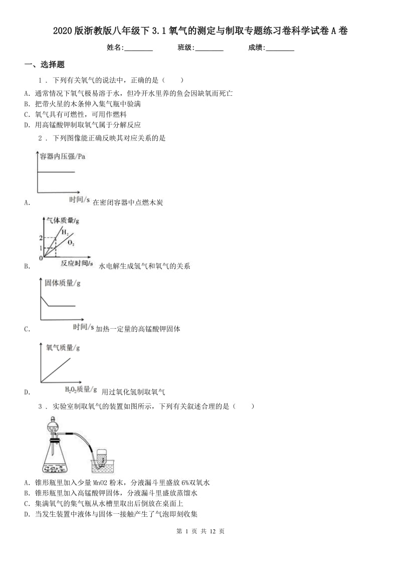 2020版浙教版八年级下3.1氧气的测定与制取专题练习卷科学试卷A卷_第1页