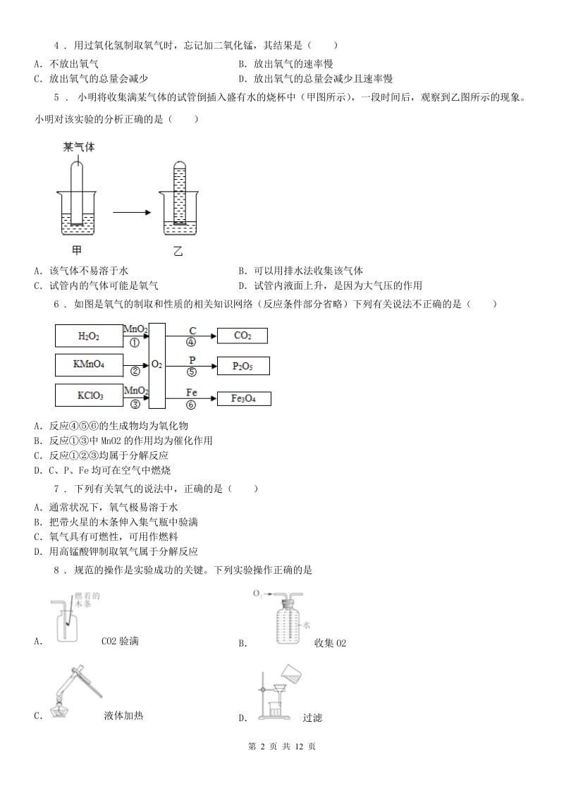 2020版浙教版八年级下3.1氧气的测定与制取专题练习卷科学试卷A卷_第2页