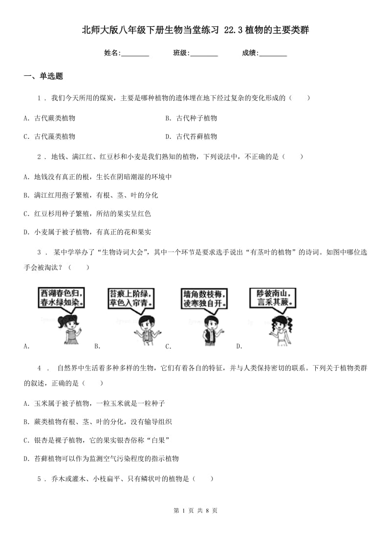 北师大版八年级下册生物当堂练习 22.3植物的主要类群_第1页