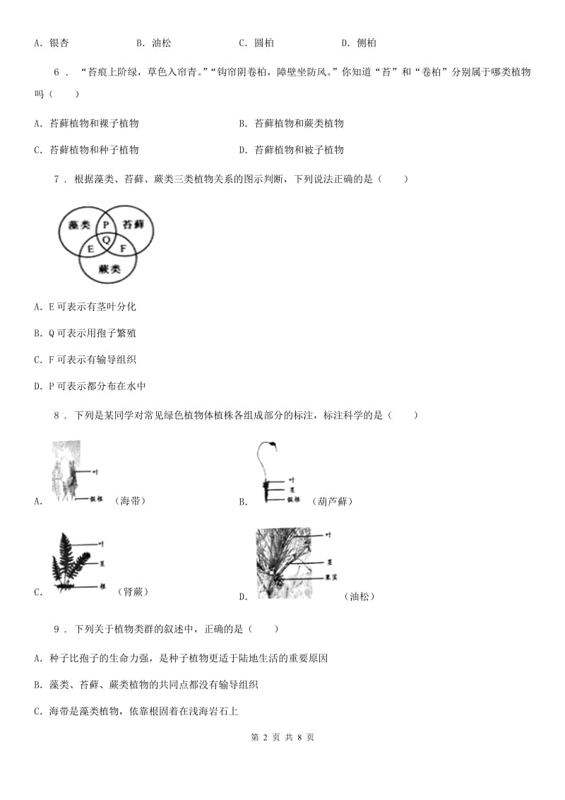 北师大版八年级下册生物当堂练习 22.3植物的主要类群_第2页