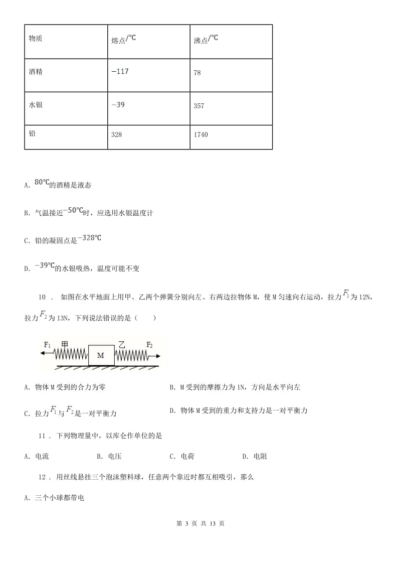 九年级（上）开学考试物理试题（沪科版阶段测试一）_第3页