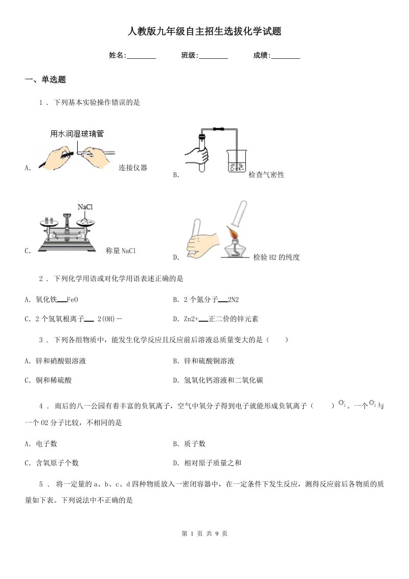 人教版九年级自主招生选拔化学试题_第1页