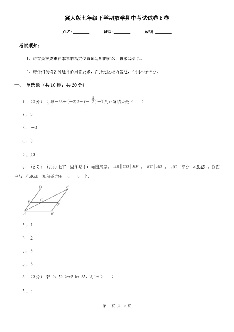 冀人版七年级下学期数学期中考试试卷E卷新版_第1页