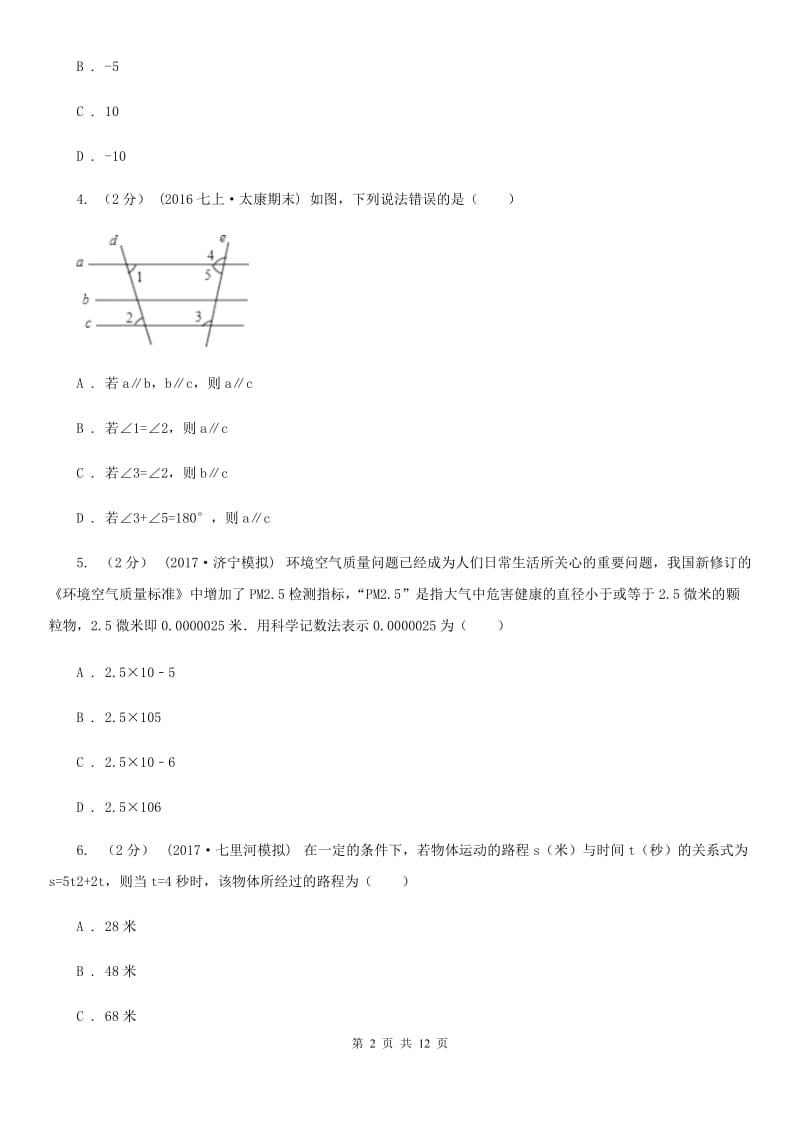 冀人版七年级下学期数学期中考试试卷E卷新版_第2页