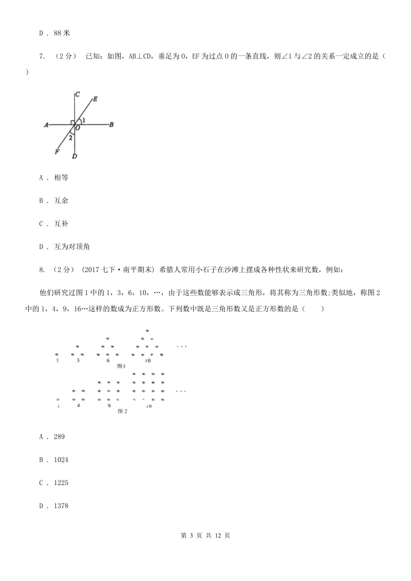 冀人版七年级下学期数学期中考试试卷E卷新版_第3页