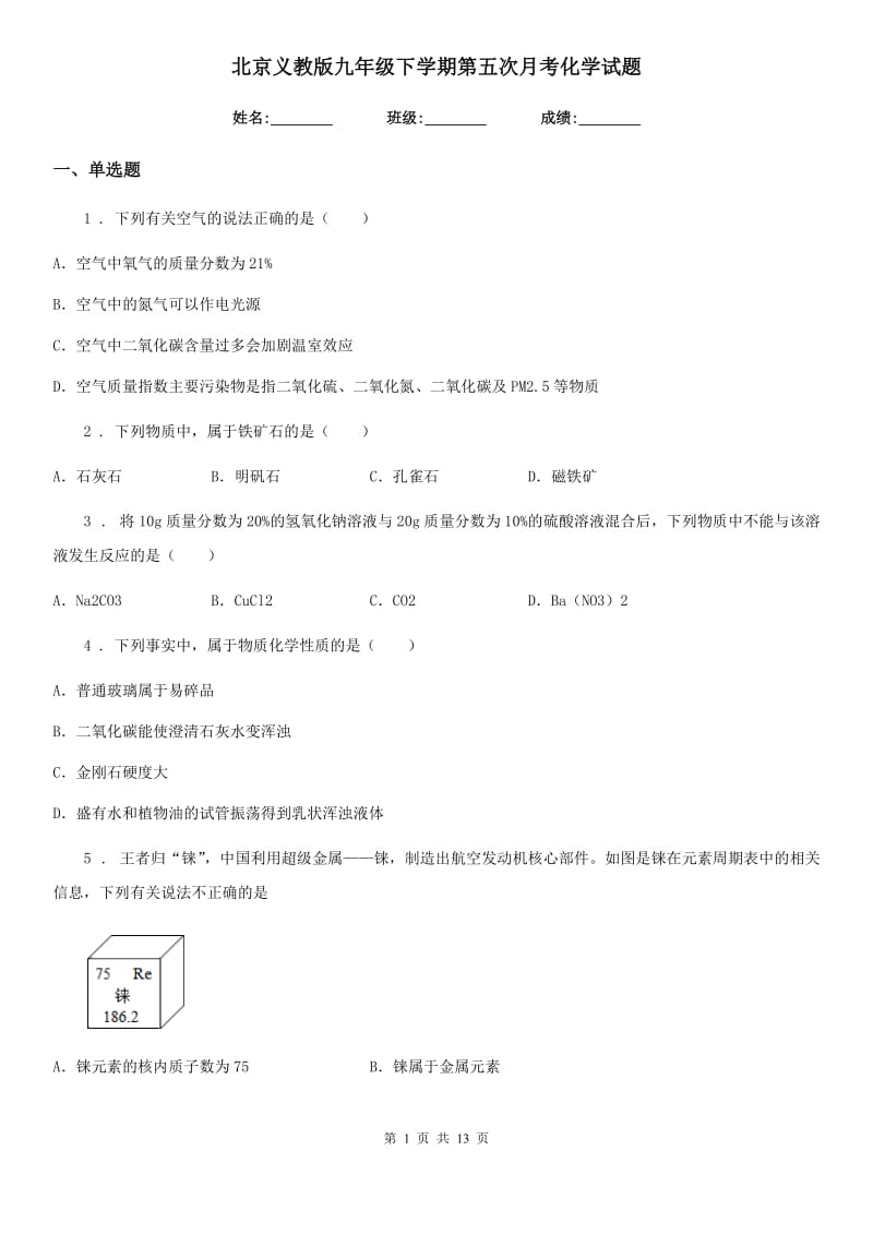 北京义教版九年级下学期第五次月考化学试题_第1页