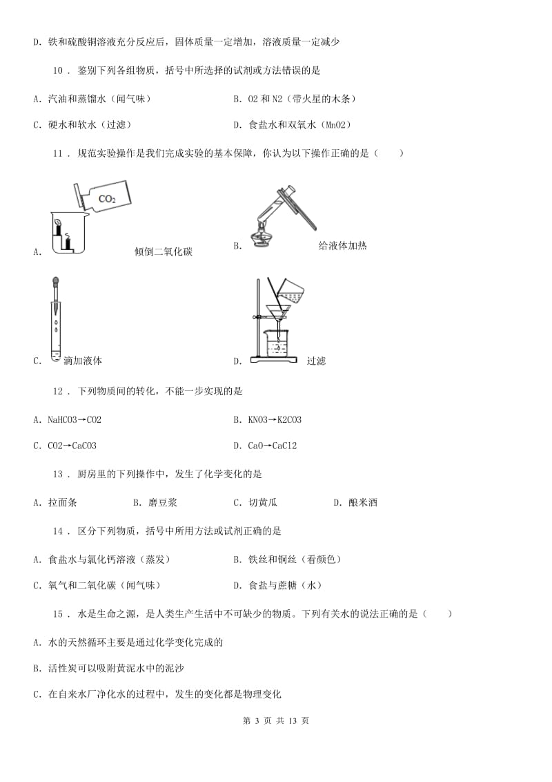 北京义教版九年级下学期第五次月考化学试题_第3页