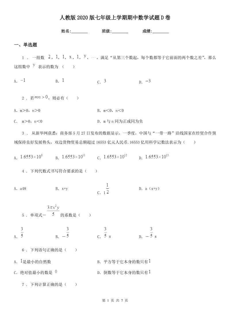 人教版2020版七年级上学期期中数学试题D卷新编_第1页