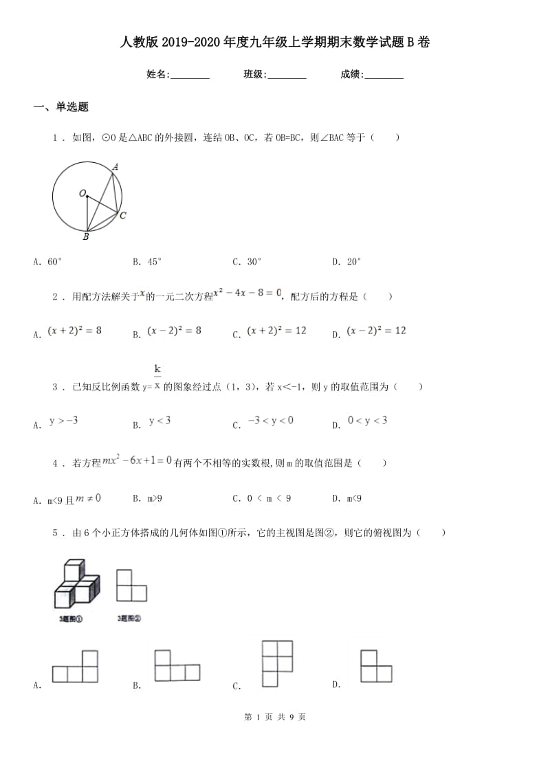 人教版2019-2020年度九年级上学期期末数学试题B卷新编_第1页