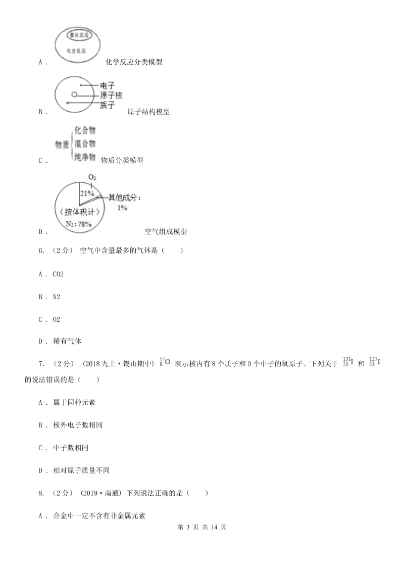 湘教版九年级上学期化学11月月考试卷(模拟)_第3页