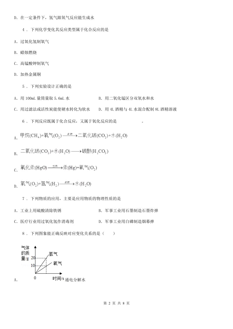 2019版鲁教版九年级化学上册第二单元第二节 水分子的变化C卷_第2页