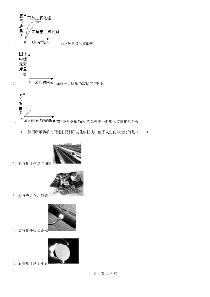 2019版鲁教版九年级化学上册第二单元第二节 水分子的变化C卷_第3页