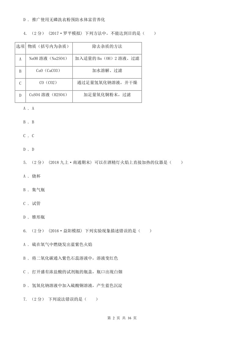 鲁教版九年级上学期化学第一次月考试卷_第2页