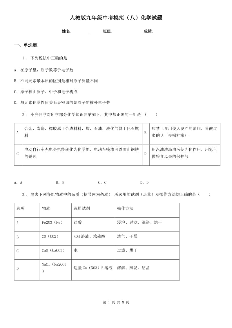 人教版九年级中考模拟（八）化学试题_第1页