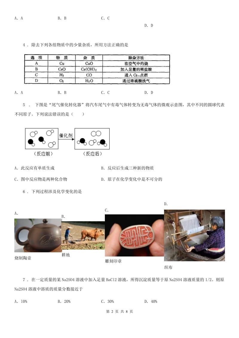 人教版九年级中考模拟（八）化学试题_第2页