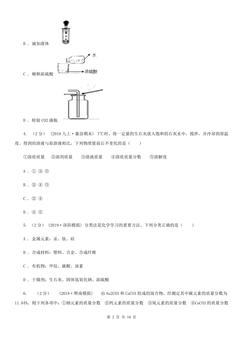 鲁教版2020年中考化学预测卷（一）_第2页