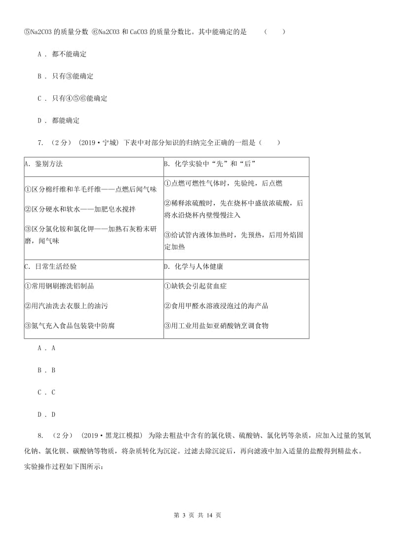 鲁教版2020年中考化学预测卷（一）_第3页