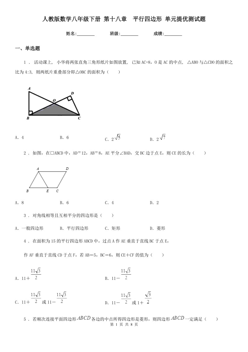 人教版数学八年级下册 第十八章　平行四边形 单元提优测试题_第1页