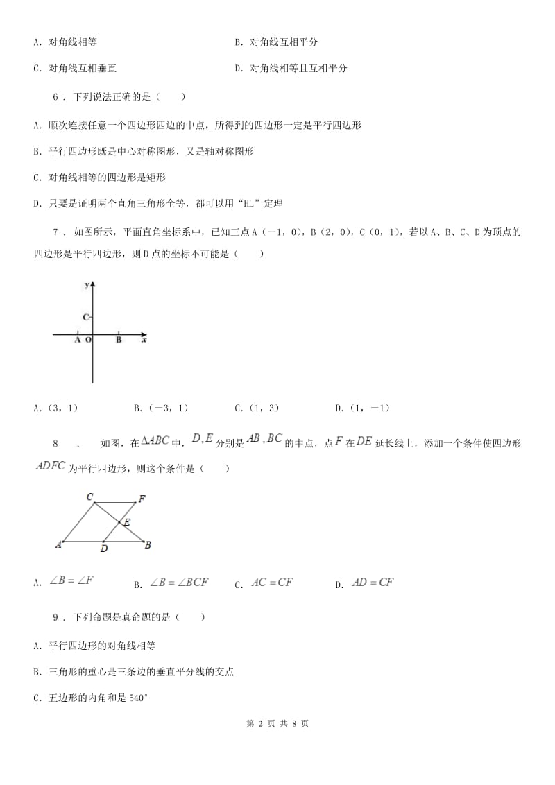 人教版数学八年级下册 第十八章　平行四边形 单元提优测试题_第2页