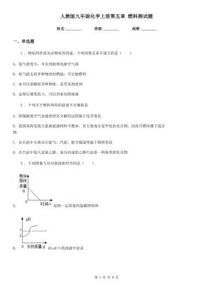 人教版九年級化學(xué)上冊第五章 燃料測試題