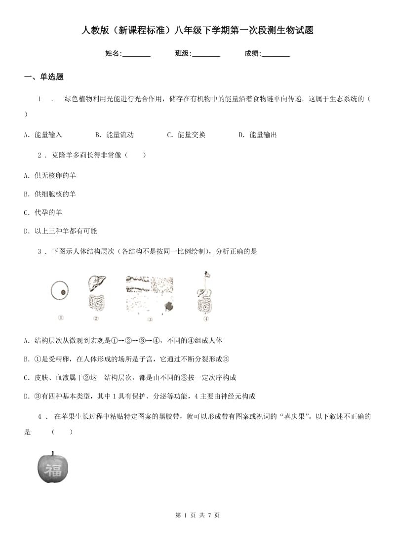 人教版（新课程标准）八年级下学期第一次段测生物试题_第1页