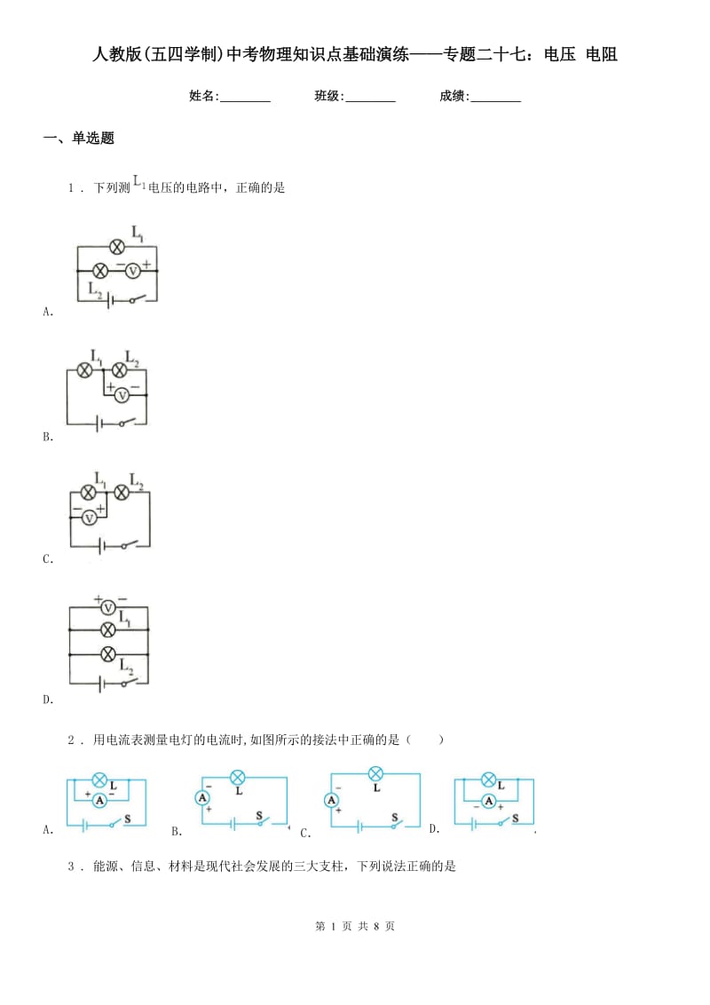 人教版(五四学制)中考物理知识点基础演练——专题二十七：电压 电阻_第1页